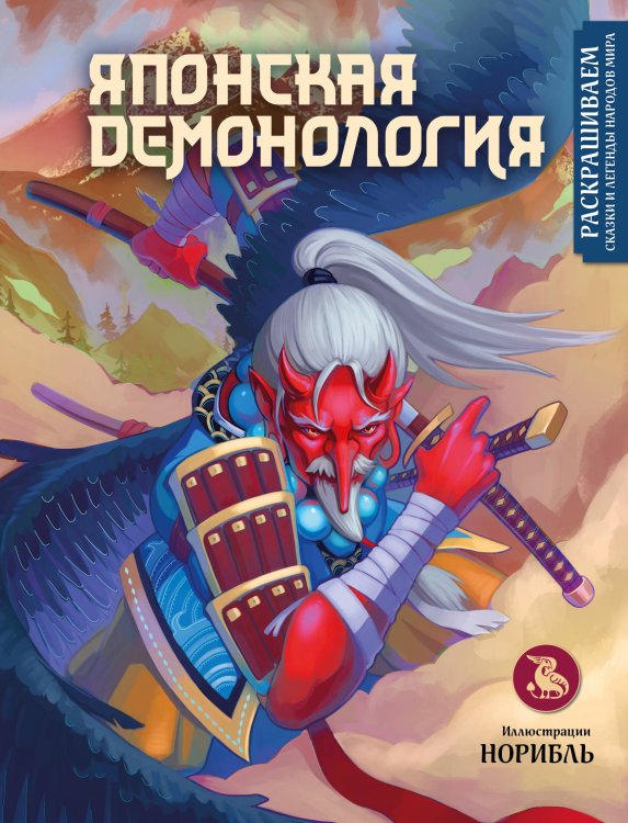 Раскрашиваем сказки и легенды народов мира Японская демонология. Раскрашиваем сказки и легенды народов мира
