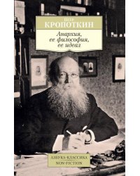 Анархия, ее философия, ее идеал