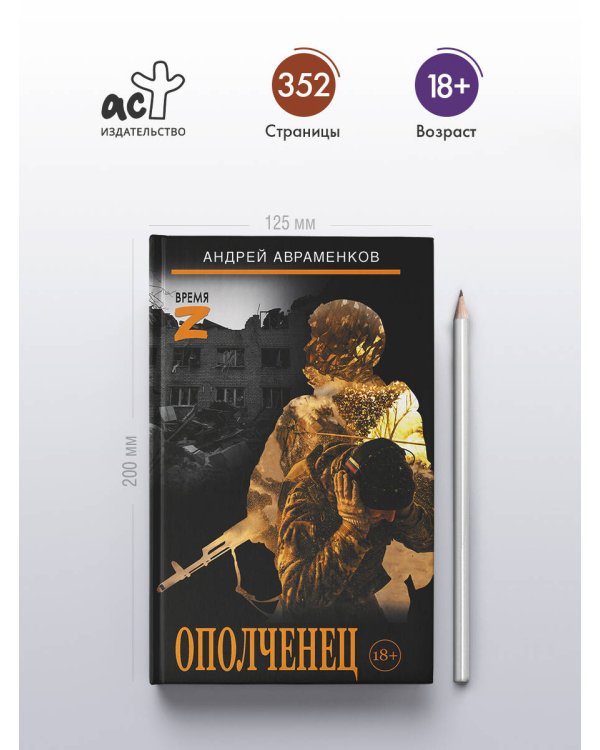 Ополченец