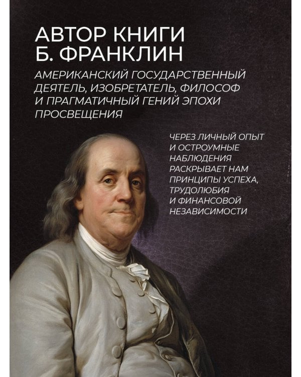 "Путь к богатству" Бенджамина Франклина. Книга в коллекционном кожаном инкрустированном переплете ручной работы