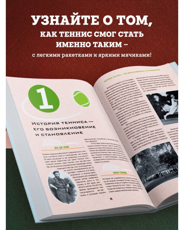 Большая энциклопедия тенниса. Все секреты великой игры: от классики до современных турниров