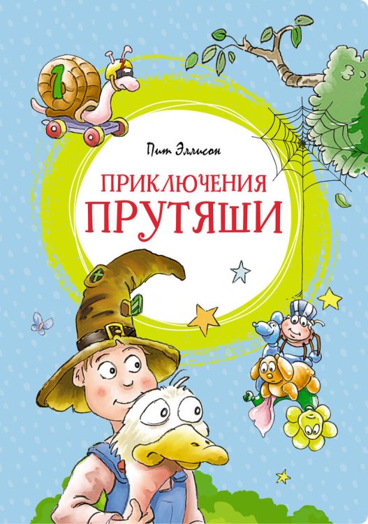 Яркая ленточка Приключения Прутяши