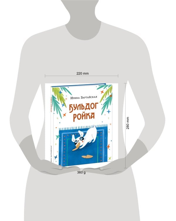 Бульдог Ройка