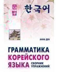 Грамматика корейского языка.Сборник упражнений.Уровень А1-А2