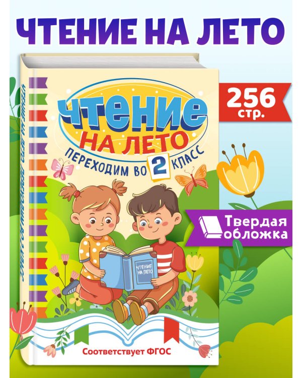 Чтение на лето. Переходим во 2 класс