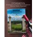 Франция. Лучшие шато и домены. Престижные винные хозяйства Бордо, Бургундии и Шампани