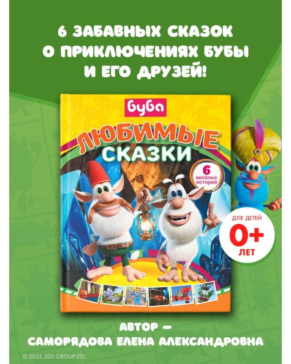 Буба. Любимые сказки (сборник)