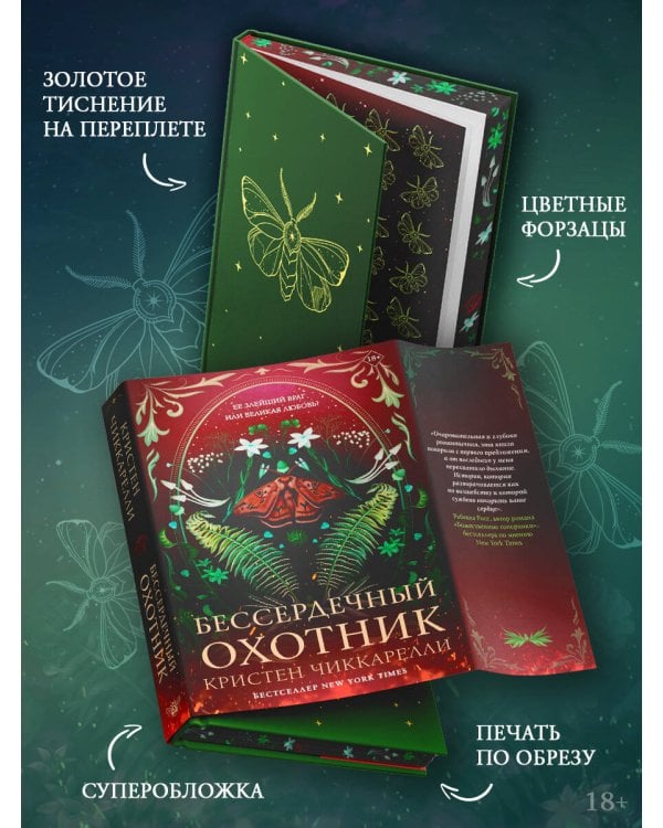 Бессердечный охотник