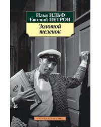 Золотой теленок
