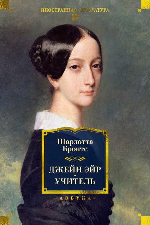 Джейн Эйр. Учитель (с илл.)