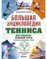 Большая энциклопедия тенниса. Все секреты великой игры: от классики до современных турниров