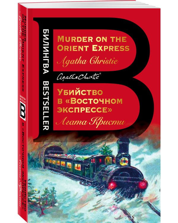 Убийство в "Восточном экспрессе". Murder on the Orient Express