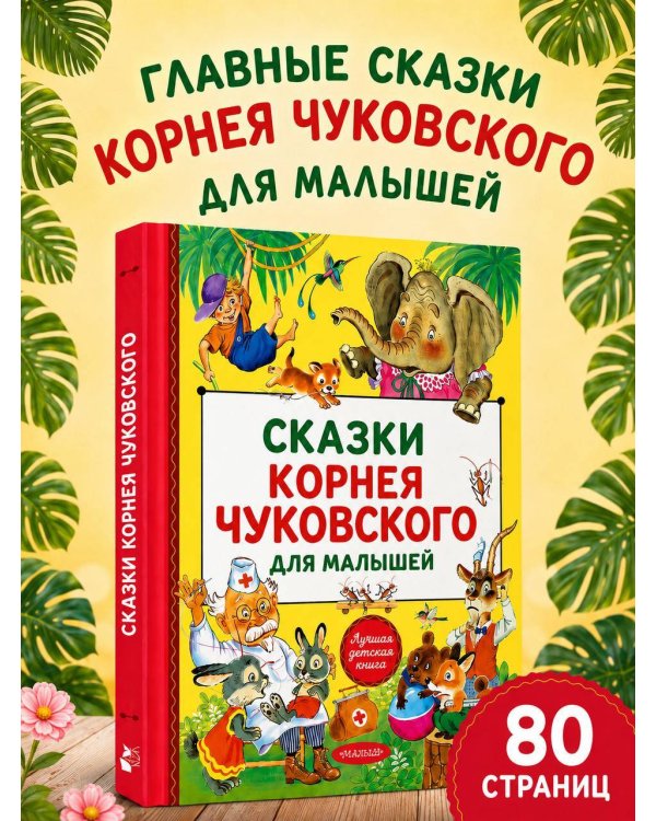 Сказки Корнея Чуковского