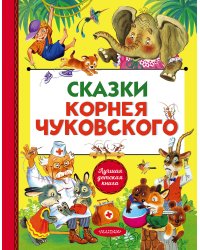 Сказки Корнея Чуковского