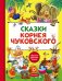 Сказки Корнея Чуковского
