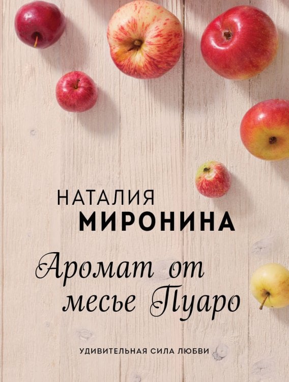 Осенние романы (обложка) Аромат от месье Пуаро