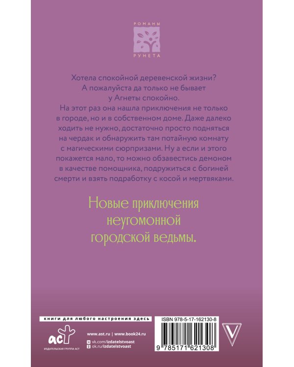 Ведьма Агнета. Демон-помощник и заколдованная комната