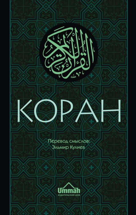 Коран: Перевод смыслов