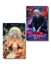 Комплект из 2-х книг. Стихея + Демонант. Последнее желание