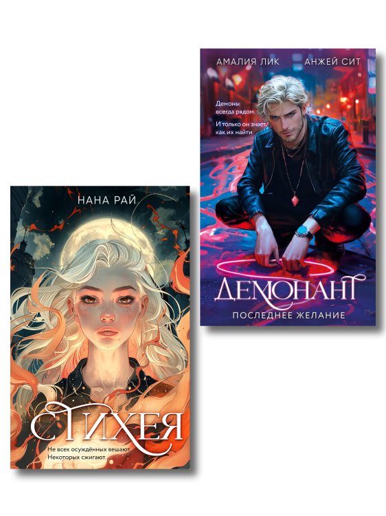 Комплект из 2-х книг. Стихея + Демонант. Последнее желание