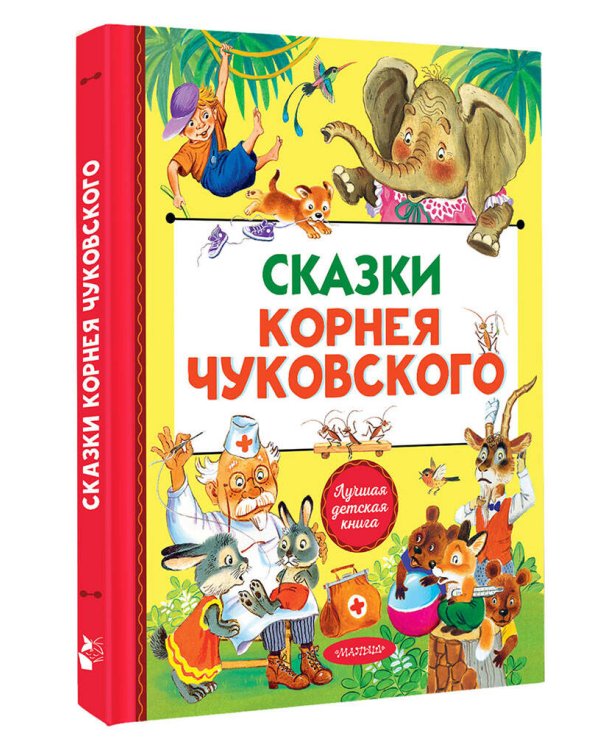 Сказки Корнея Чуковского