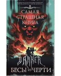 Самая страшная книга. DARKER: Бесы и черти