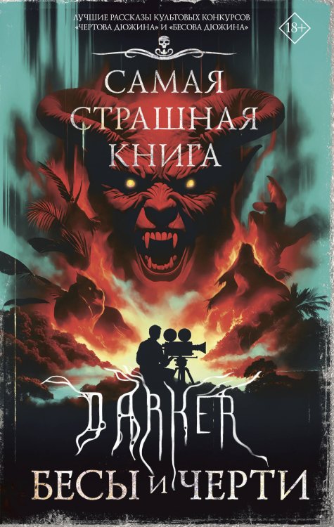 Самая страшная книга Самая страшная книга. DARKER: Бесы и черти