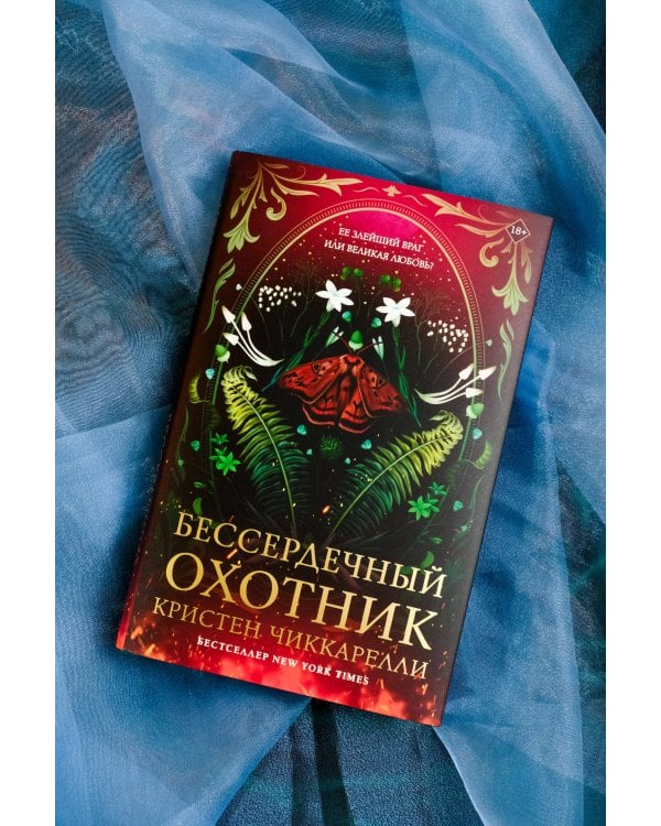 Бессердечный охотник