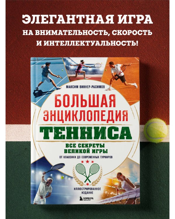 Большая энциклопедия тенниса. Все секреты великой игры: от классики до современных турниров