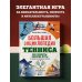 Большая спортивная энциклопедия Большая энциклопедия тенниса. Все секреты великой игры: от классики до современных турниров