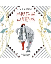 Красная шапочка