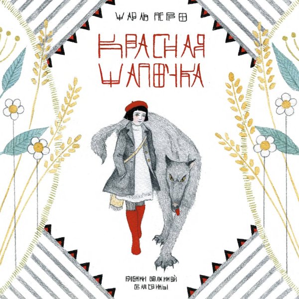 Alpaca Originals (Альпака) Красная шапочка