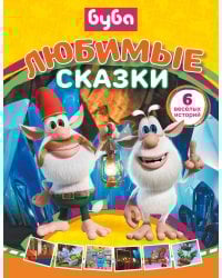 Буба. Любимые сказки (сборник)