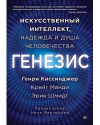 Генезис: Искусственный интеллект, надежда и  душа человечества