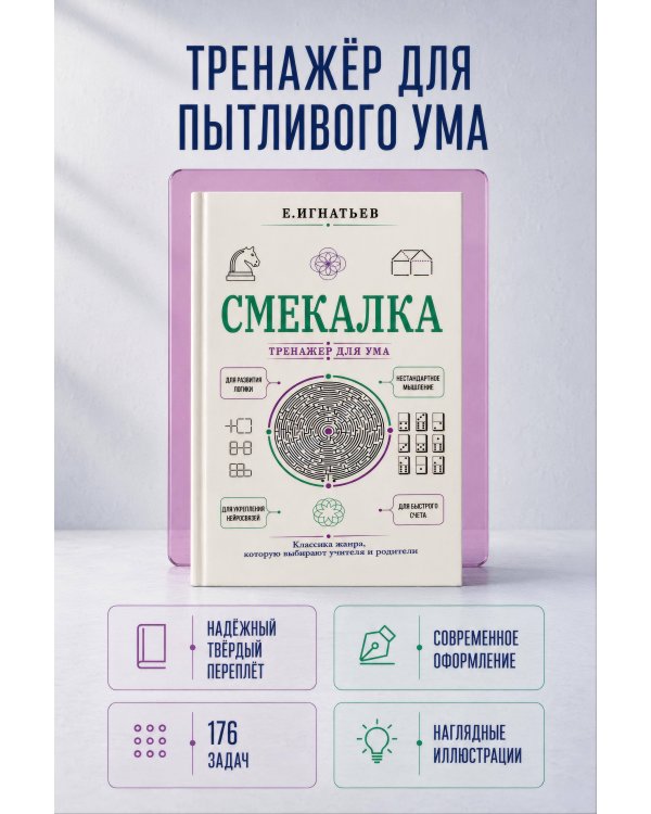 Дополнительное изображение книги «Смекалка. Тренажер для ума»