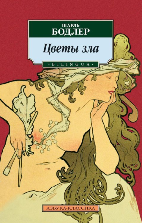 Азбука-классика (pocket-book) Цветы зла. BILINGUA