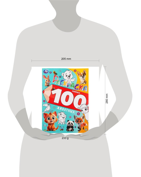 100 животных. Раскраска 100 картинок. 205х280 мм. Скрепка. 64 стр. Умка в кор.30шт