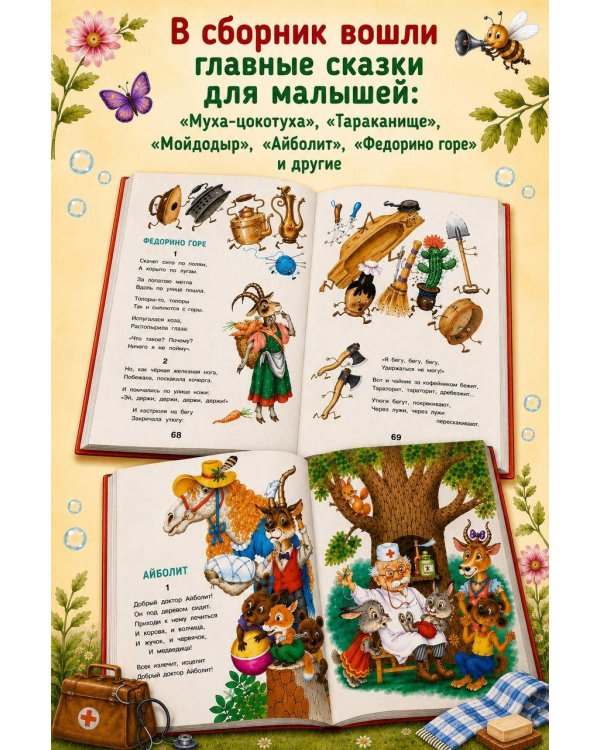 Сказки Корнея Чуковского