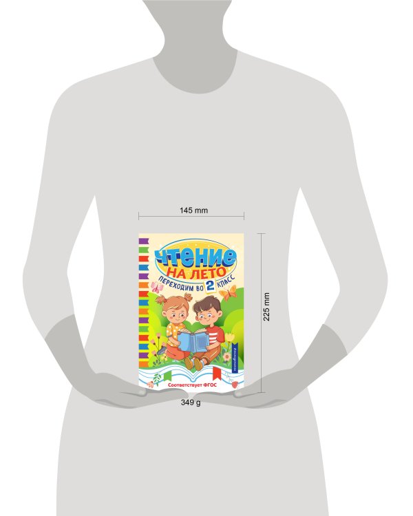 Чтение на лето. Переходим во 2 класс