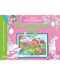 Волшебный сад