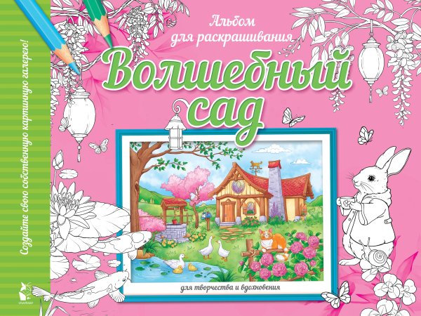 Мой самый красивый альбом раскасок Волшебный сад