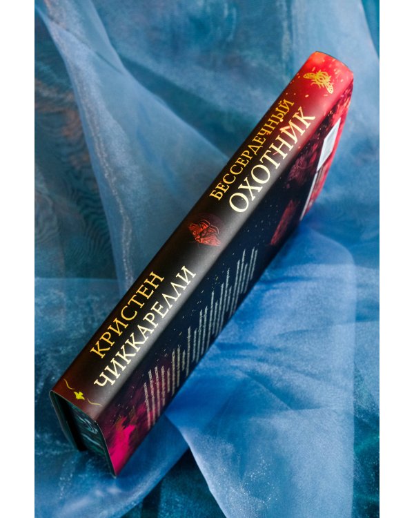 Бессердечный охотник