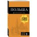 Польша: путеводитель. 4-е изд., испр. и доп.