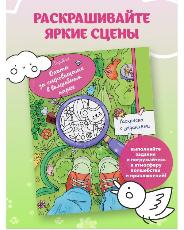 Охота за сокровищами в волшебном парке. Раскраска с заданиями