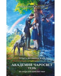 Академия Чаросвет. Тень