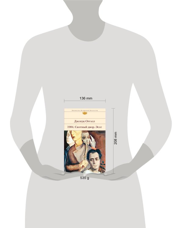 1984. Скотный двор. Эссе