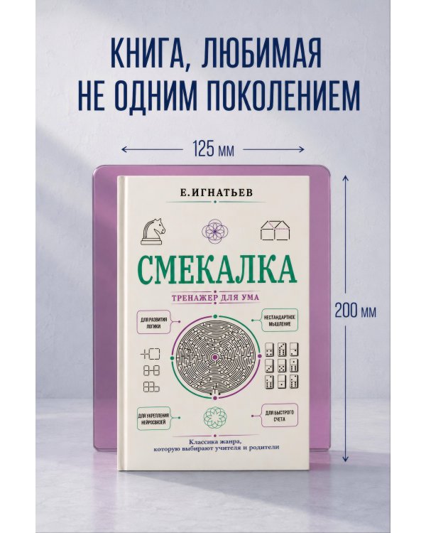 Дополнительное изображение книги «Смекалка. Тренажер для ума»