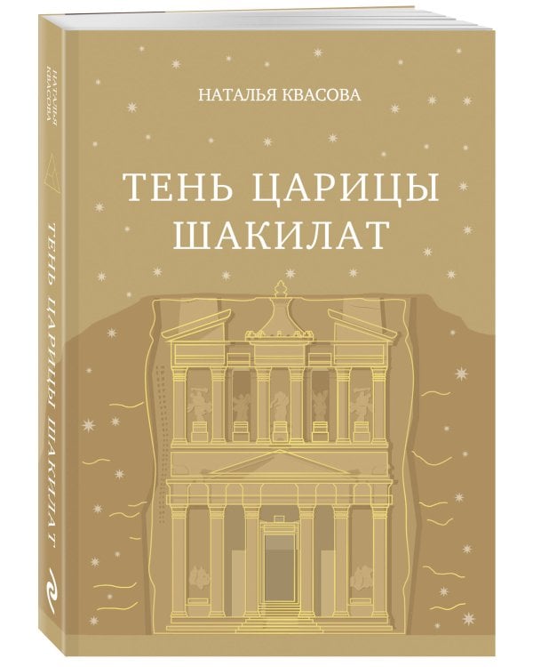 Тень царицы Шакилат