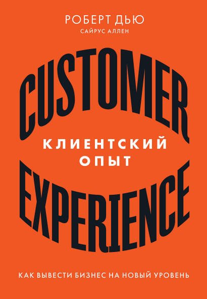 Клиентский опыт: Как вывести бизнес на новый уровень