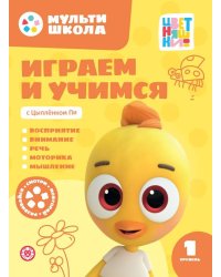 Играем и учимся с Цыпленком Пи. Первый уровень. 1-2 года. Мульти-школа Цветняшек.